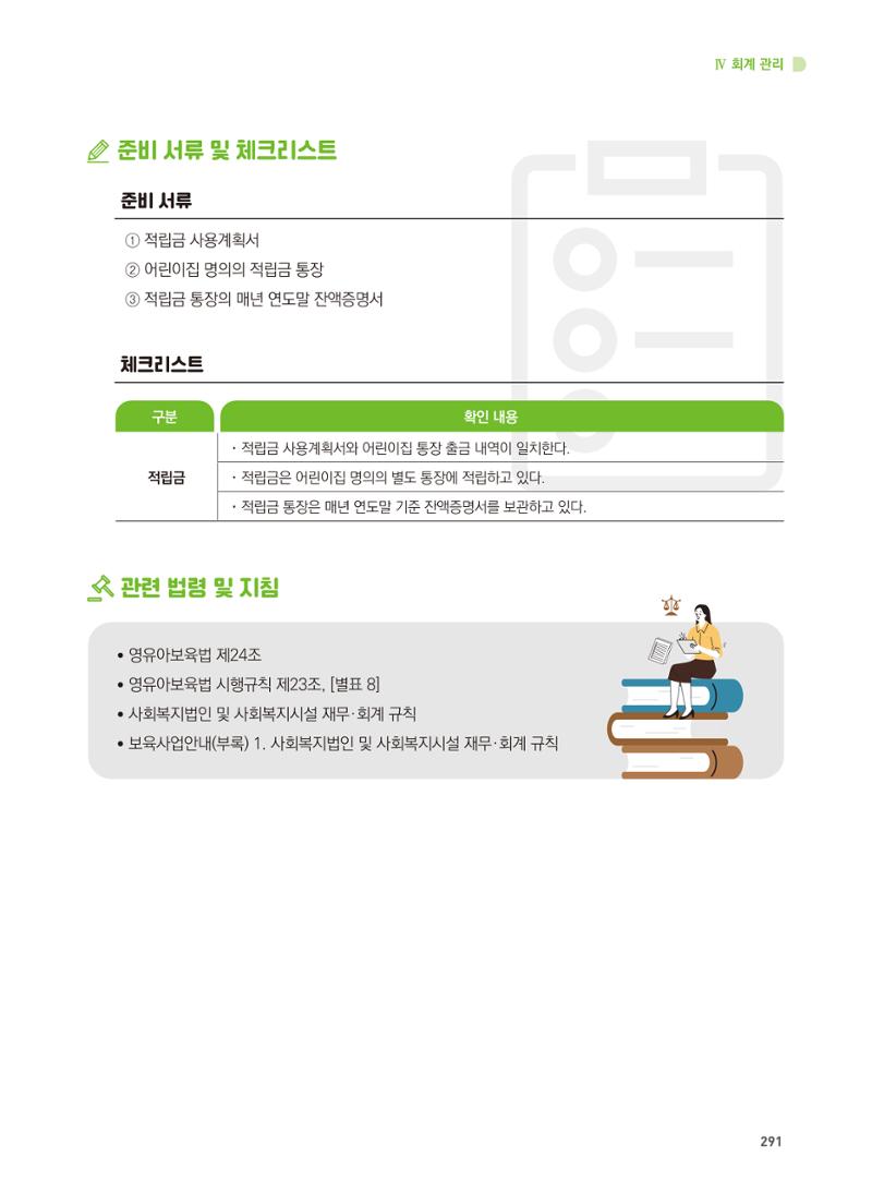 어린이집 설치·운영 통합 매뉴얼 297페이지
