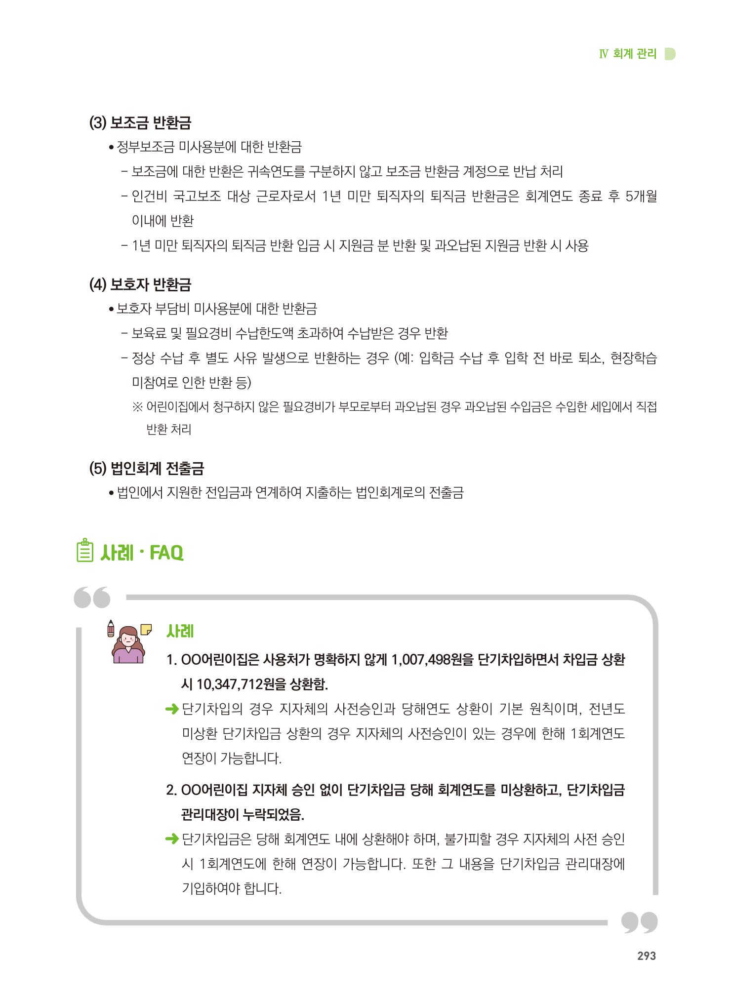 어린이집 설치·운영 통합 매뉴얼 299페이지