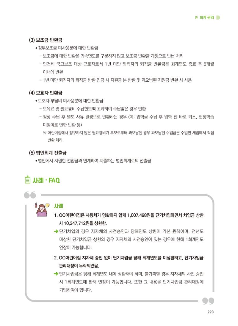 어린이집 설치·운영 통합 매뉴얼 299페이지