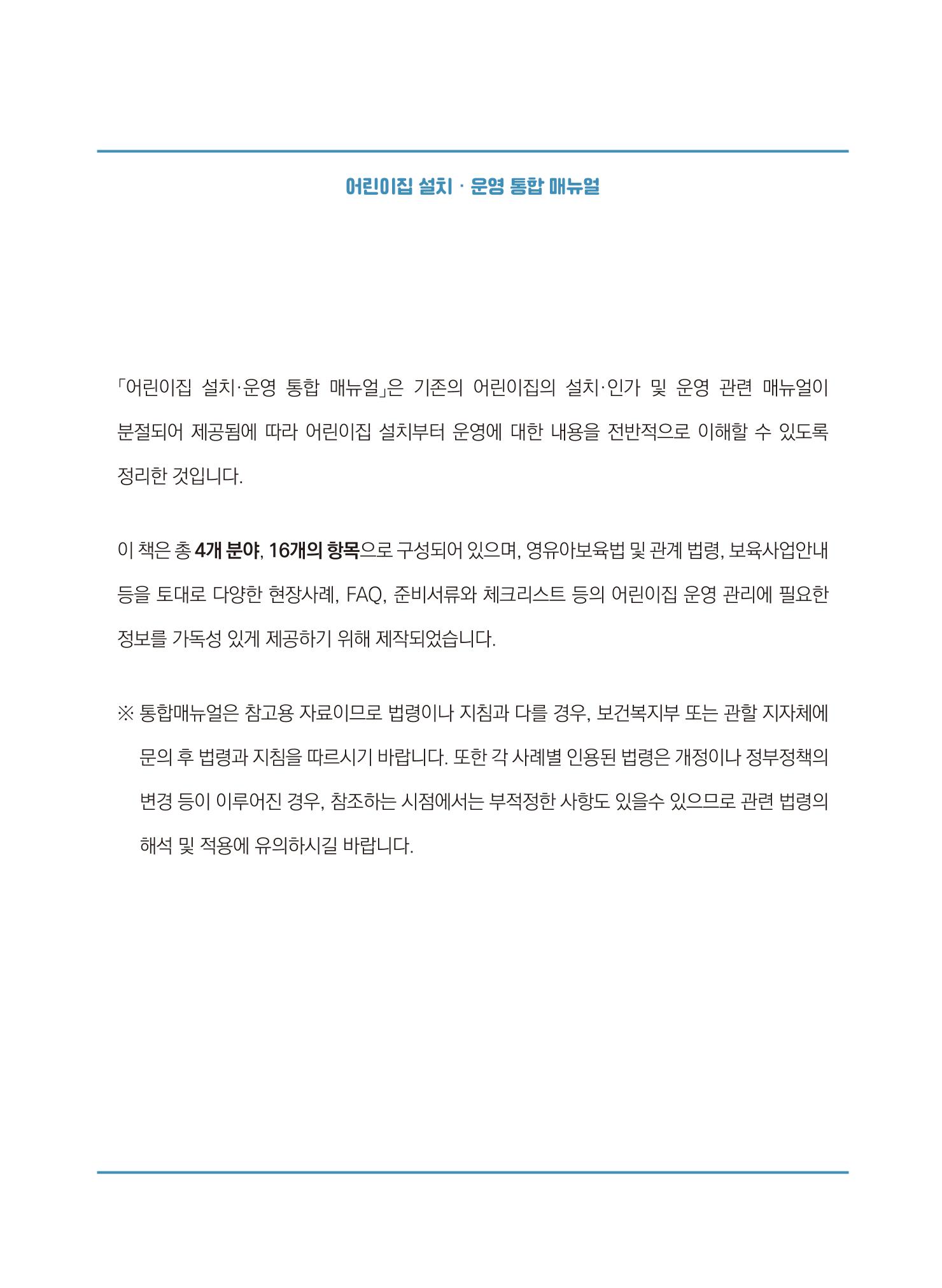 어린이집 설치·운영 통합 매뉴얼 3페이지