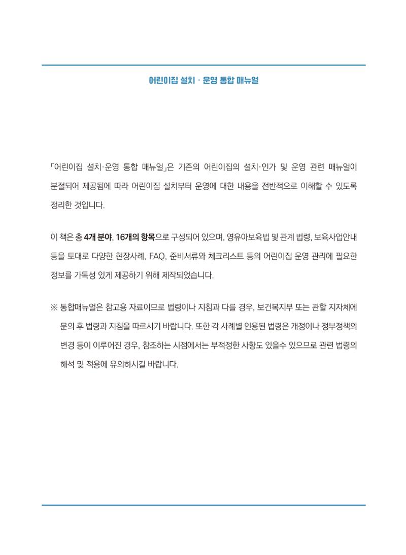 어린이집 설치·운영 통합 매뉴얼 3페이지