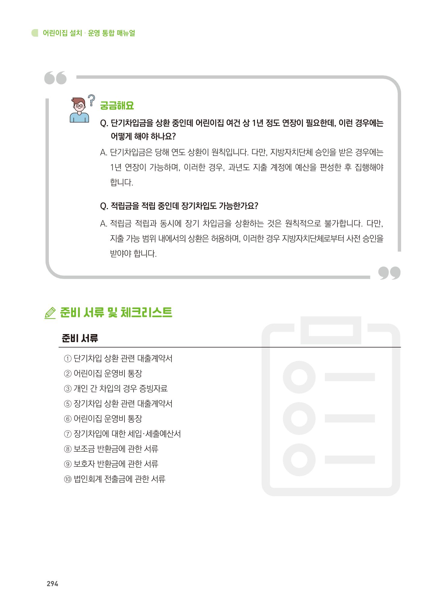 어린이집 설치·운영 통합 매뉴얼 300페이지