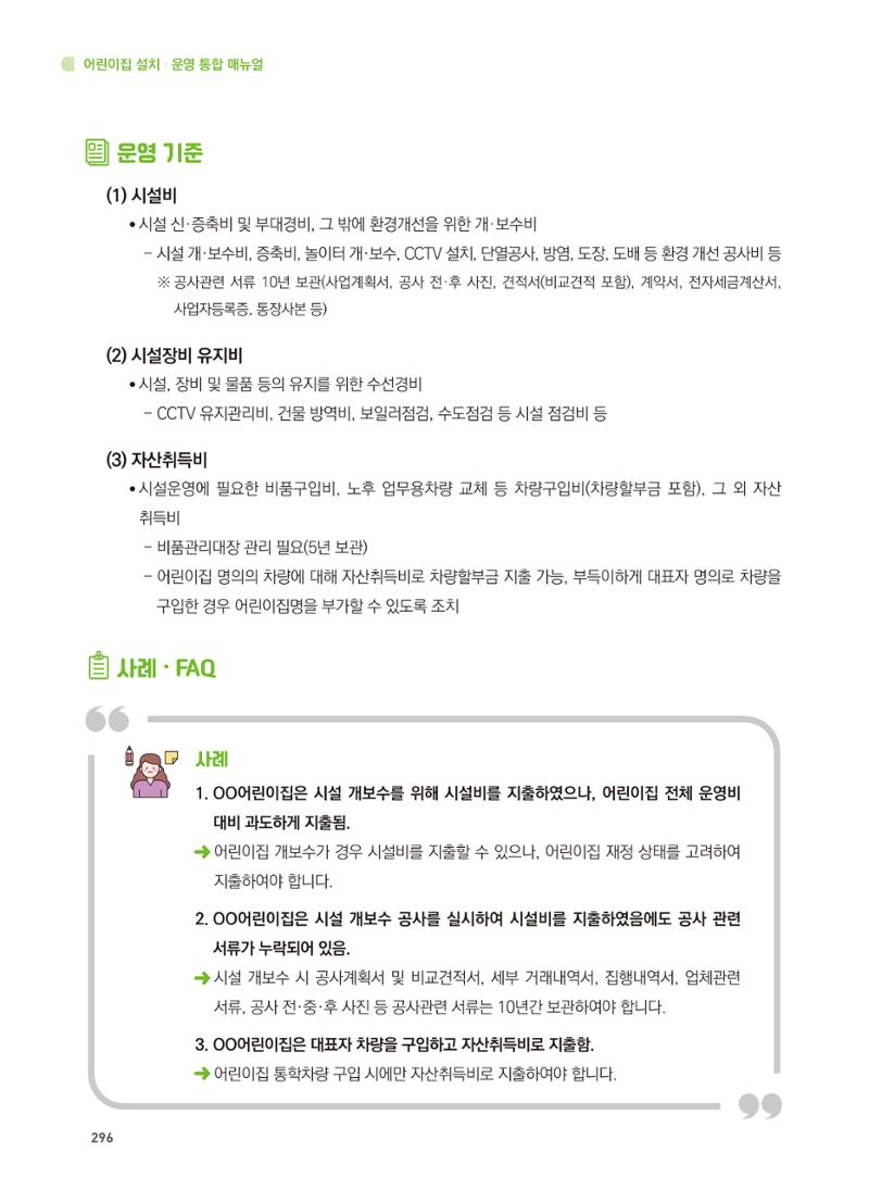 어린이집 설치·운영 통합 매뉴얼 302페이지