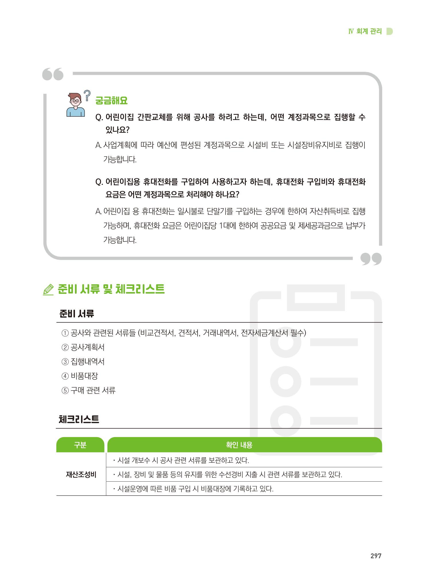 어린이집 설치·운영 통합 매뉴얼 303페이지