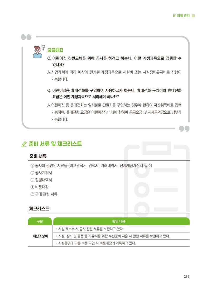 어린이집 설치·운영 통합 매뉴얼 303페이지