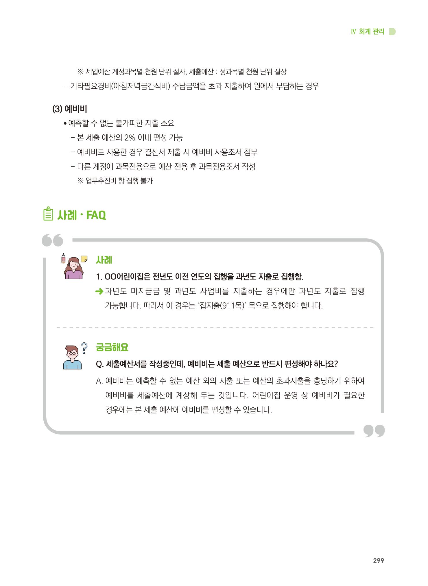 어린이집 설치·운영 통합 매뉴얼 305페이지