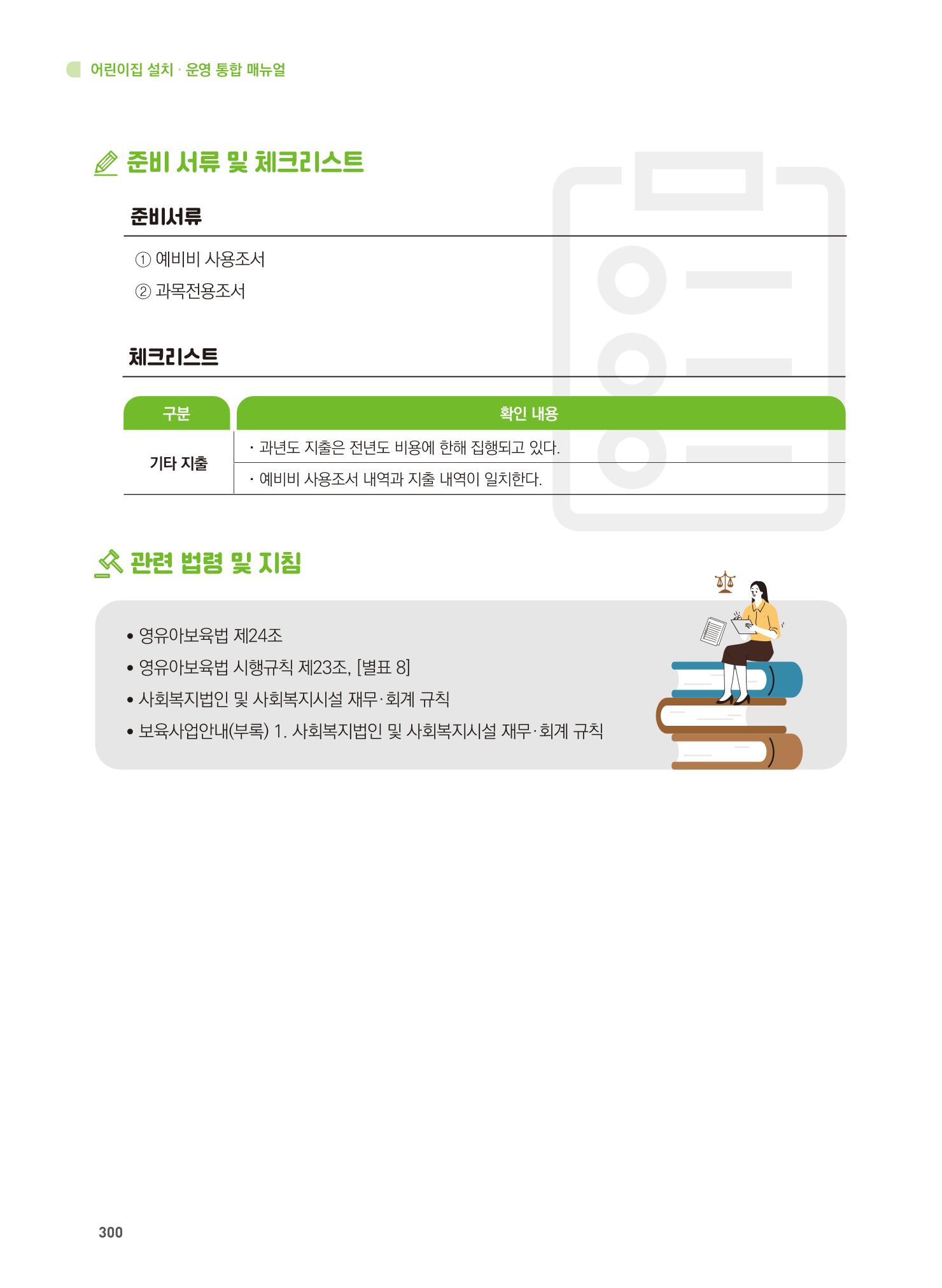 어린이집 설치·운영 통합 매뉴얼 306페이지