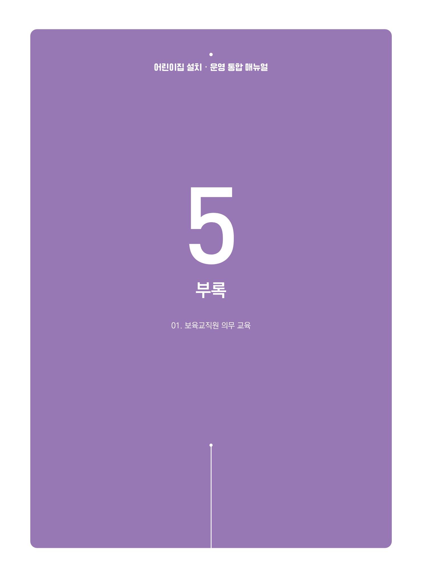 어린이집 설치·운영 통합 매뉴얼 307페이지