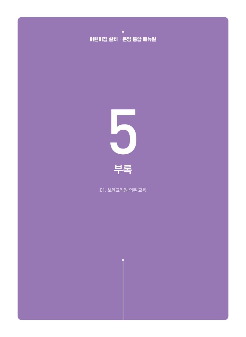 어린이집 설치·운영 통합 매뉴얼 307페이지