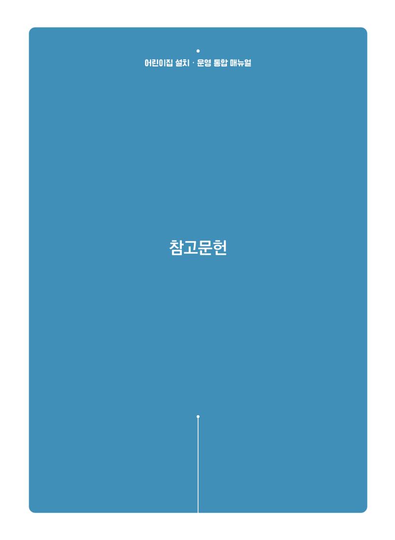 어린이집 설치·운영 통합 매뉴얼 313페이지