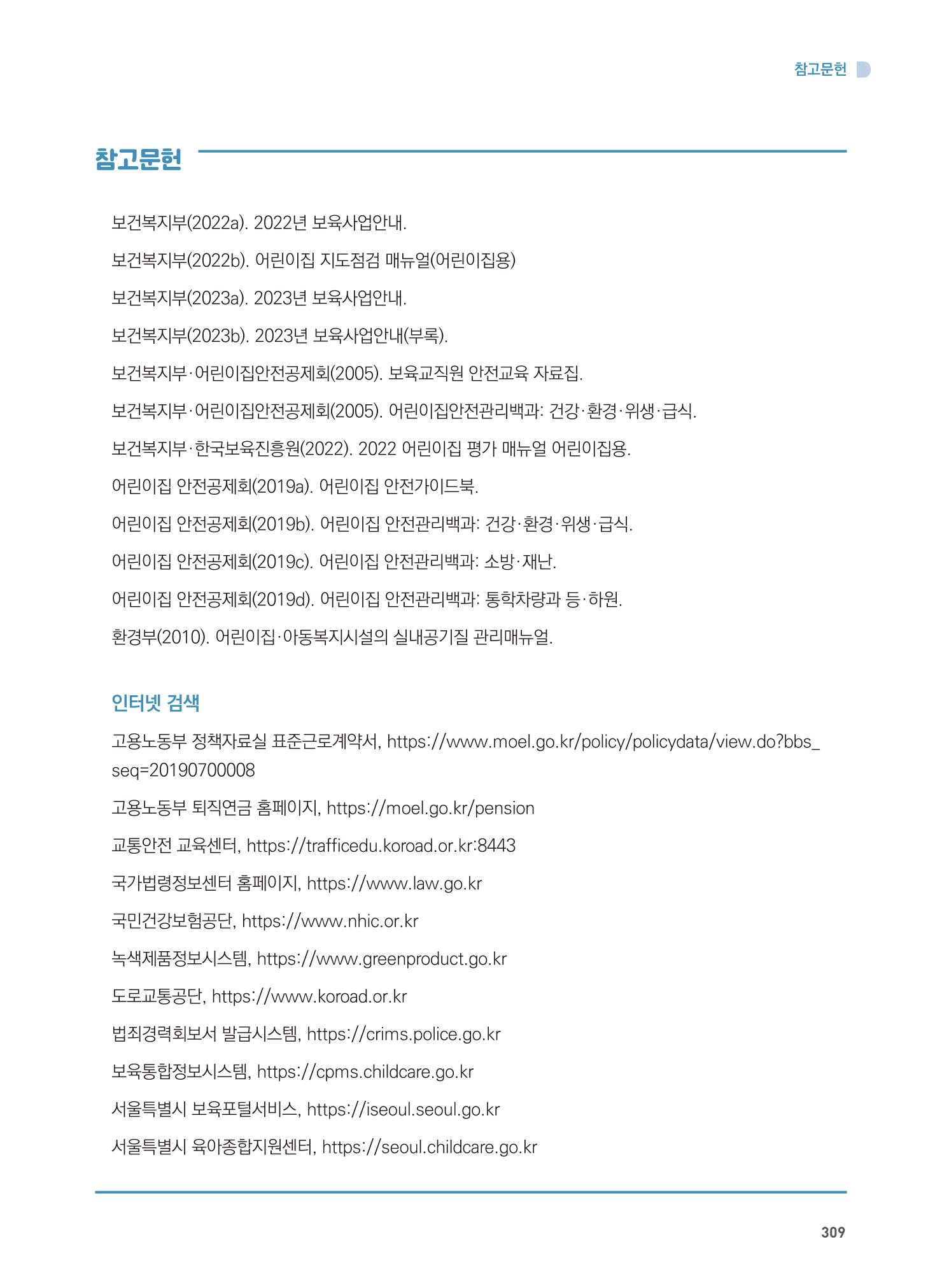 어린이집 설치·운영 통합 매뉴얼 315페이지