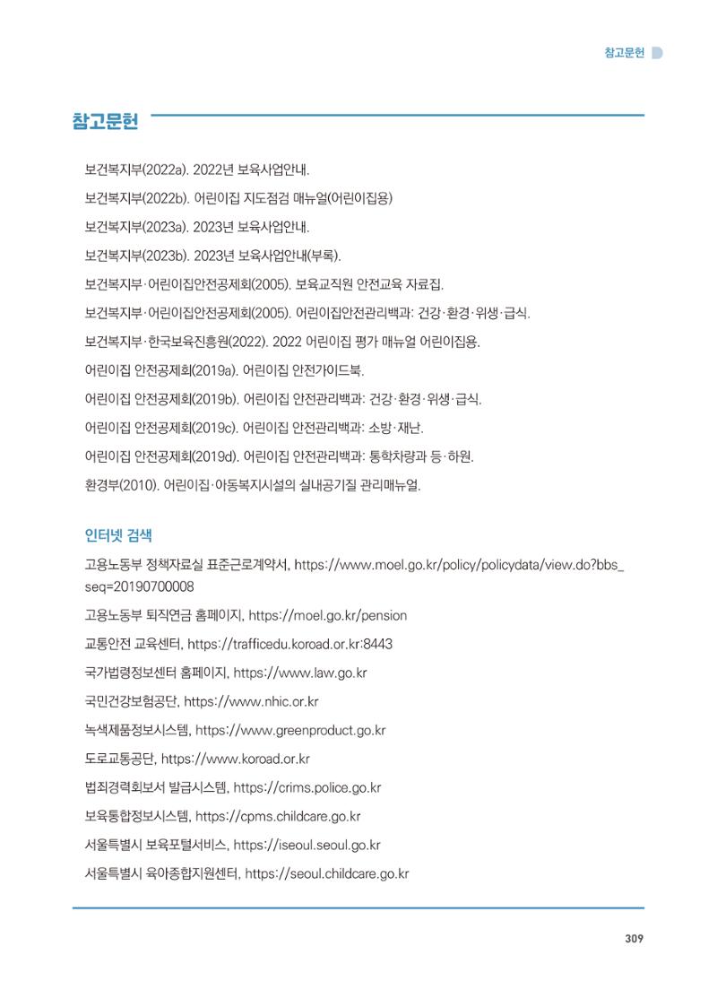 어린이집 설치·운영 통합 매뉴얼 315페이지