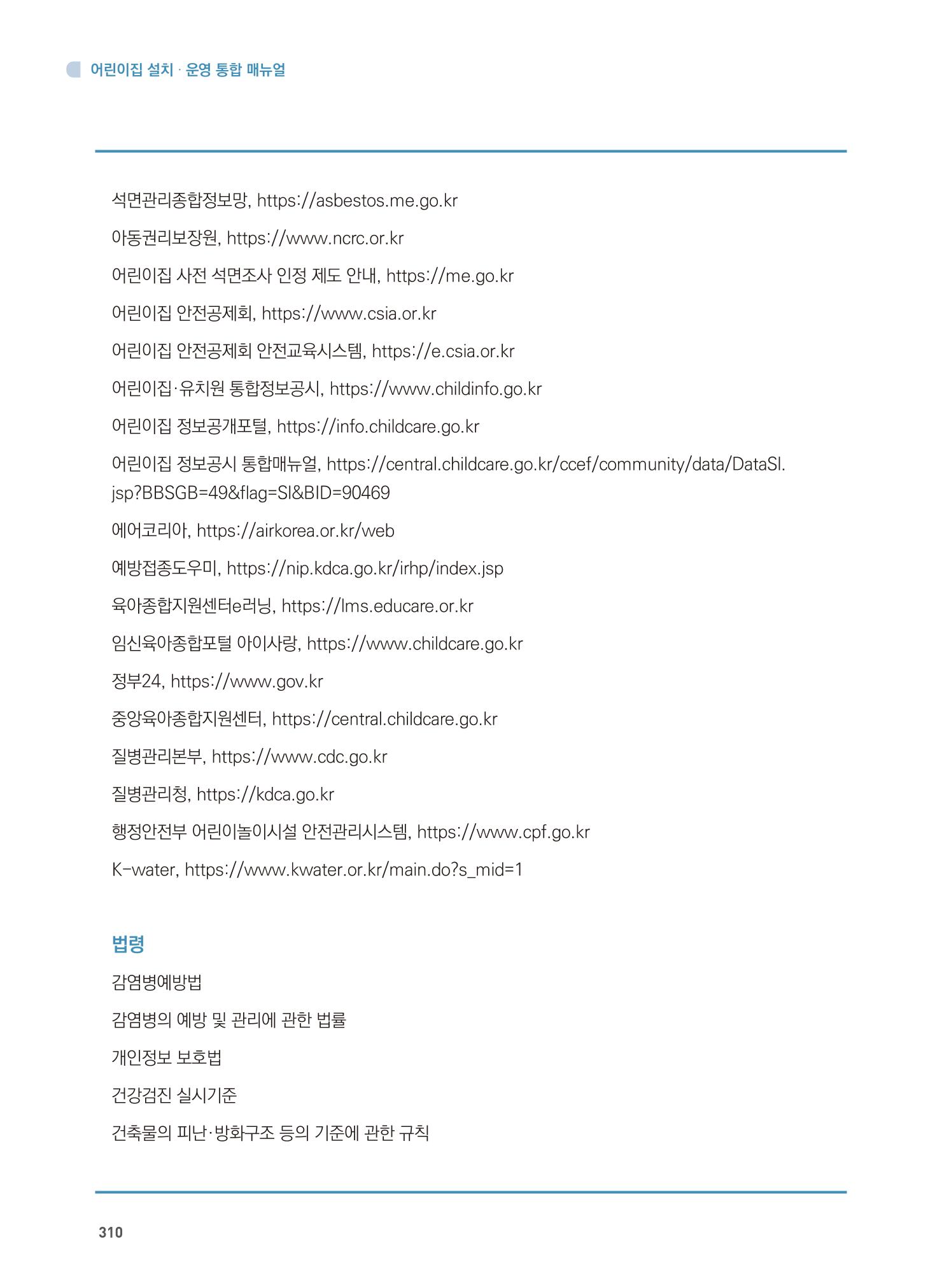어린이집 설치·운영 통합 매뉴얼 316페이지