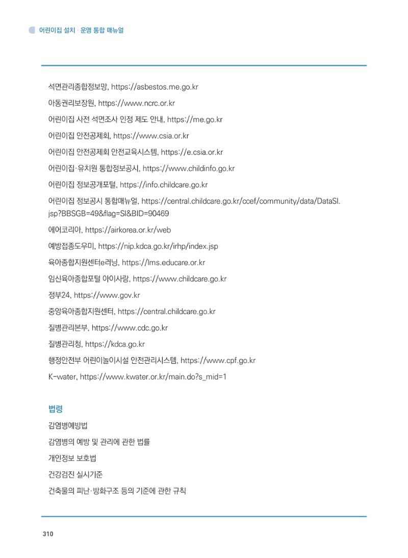 어린이집 설치·운영 통합 매뉴얼 316페이지