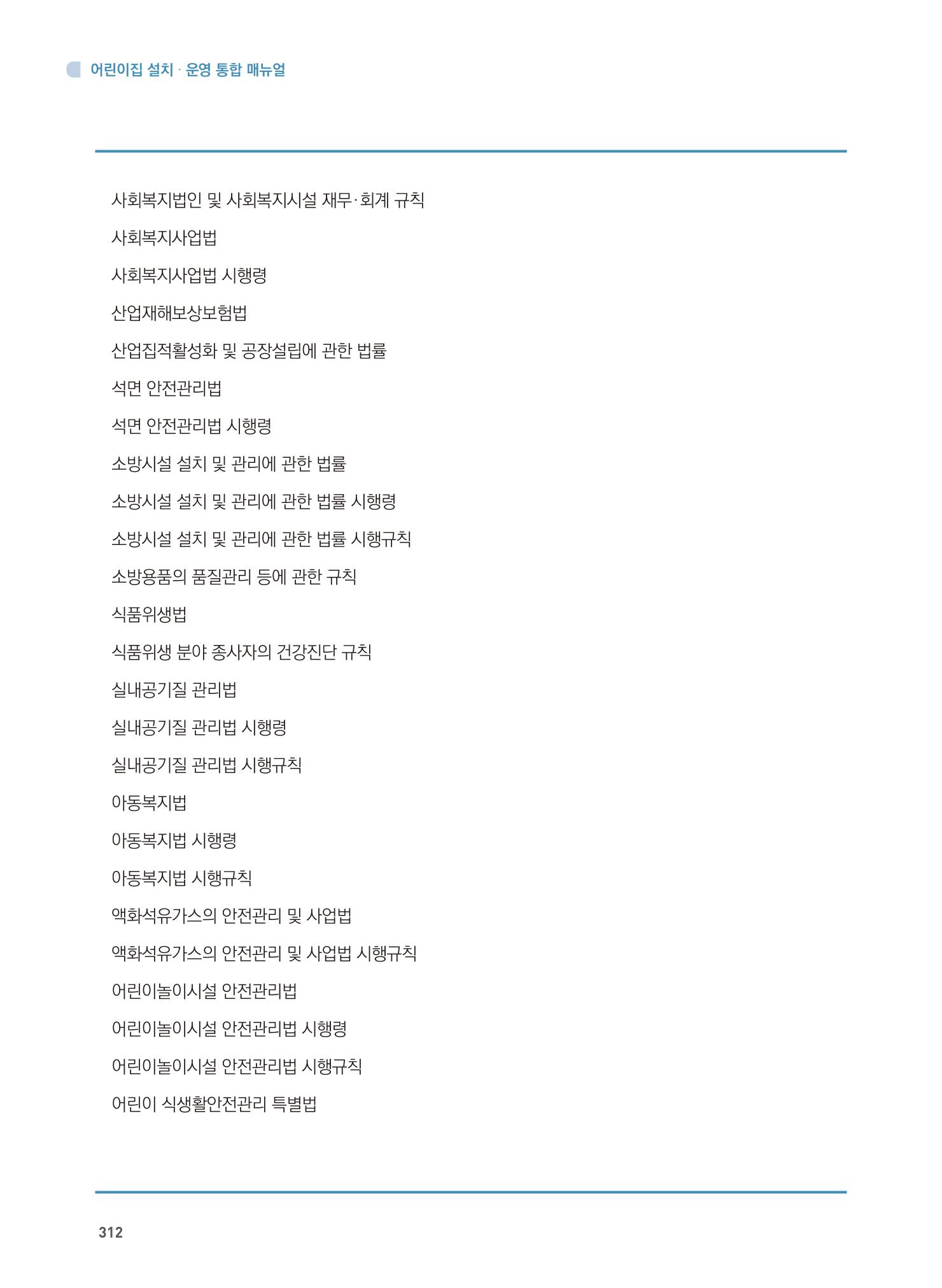 어린이집 설치·운영 통합 매뉴얼 318페이지