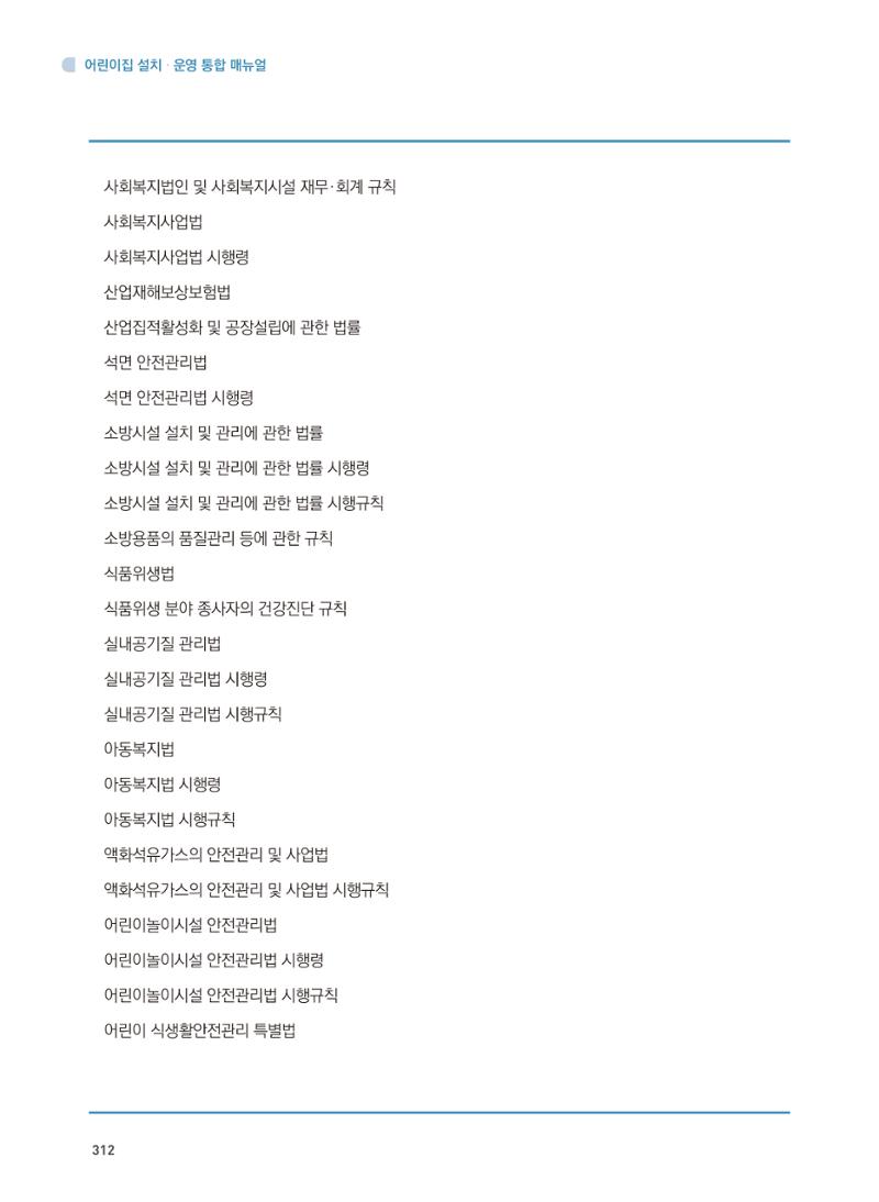 어린이집 설치·운영 통합 매뉴얼 318페이지