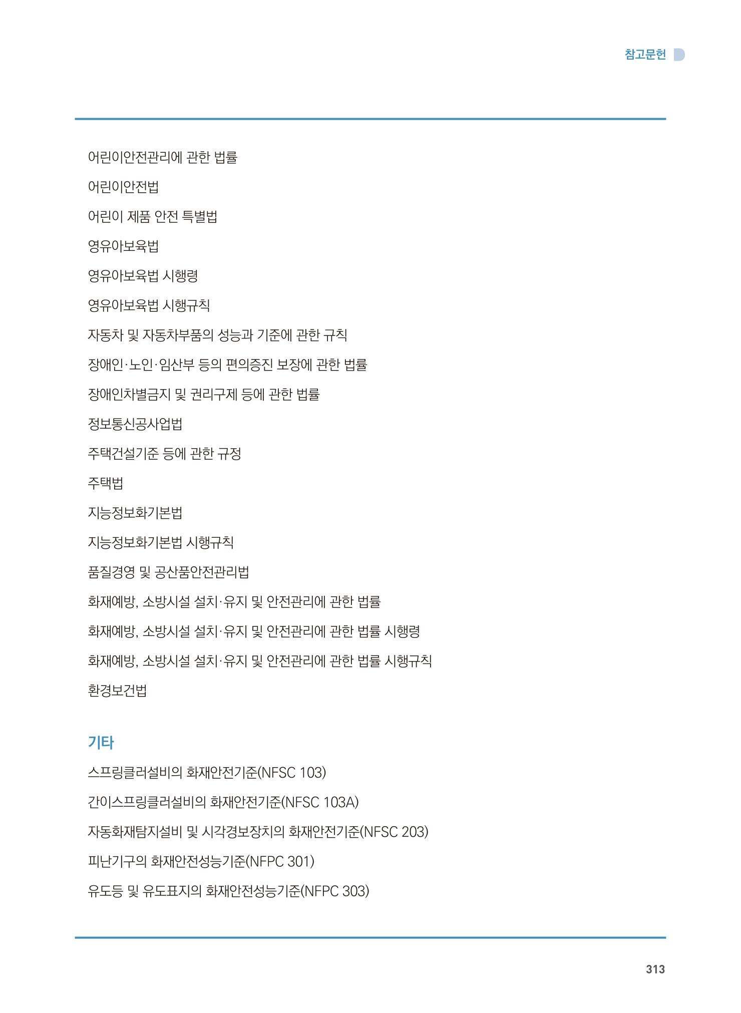 어린이집 설치·운영 통합 매뉴얼 319페이지