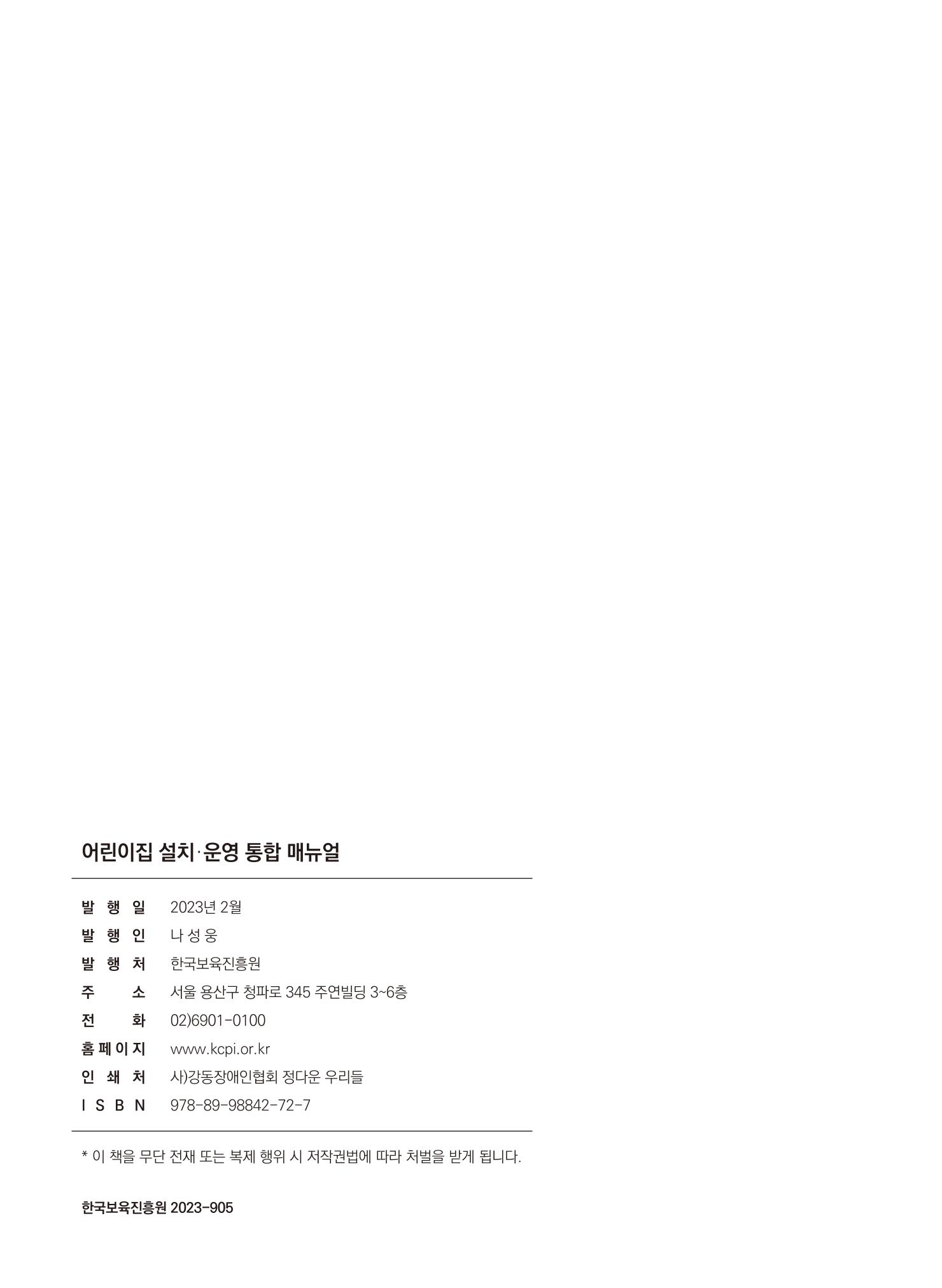 어린이집 설치·운영 통합 매뉴얼 320페이지