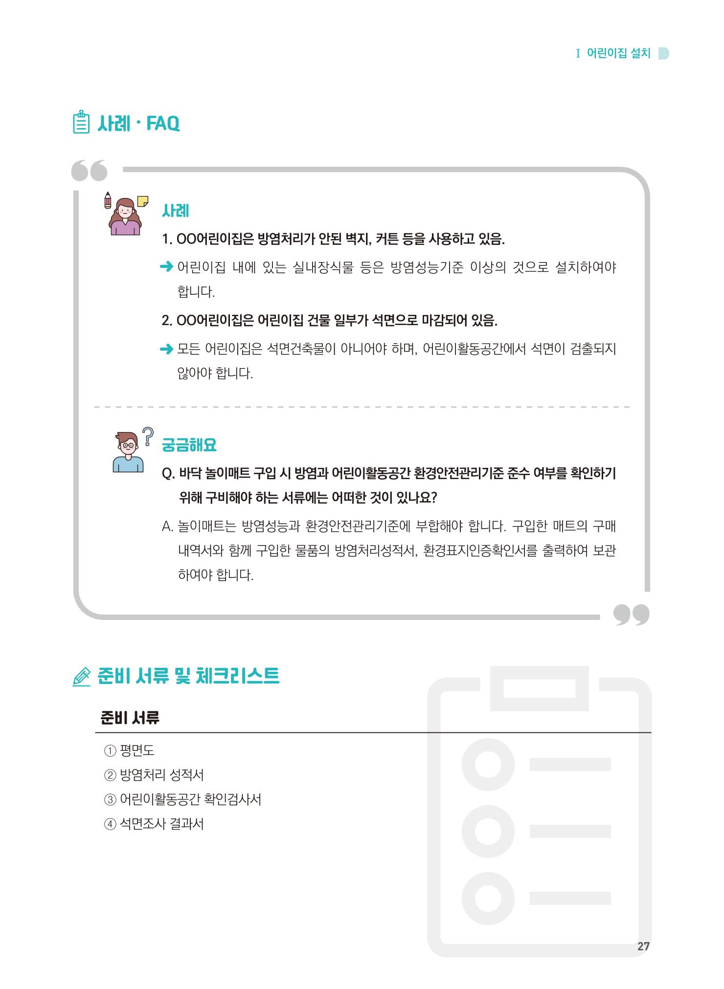 어린이집 설치·운영 통합 매뉴얼 33페이지