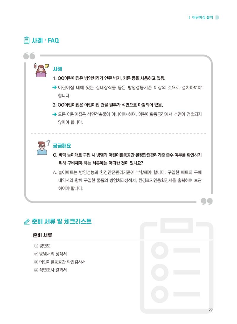 어린이집 설치·운영 통합 매뉴얼 33페이지