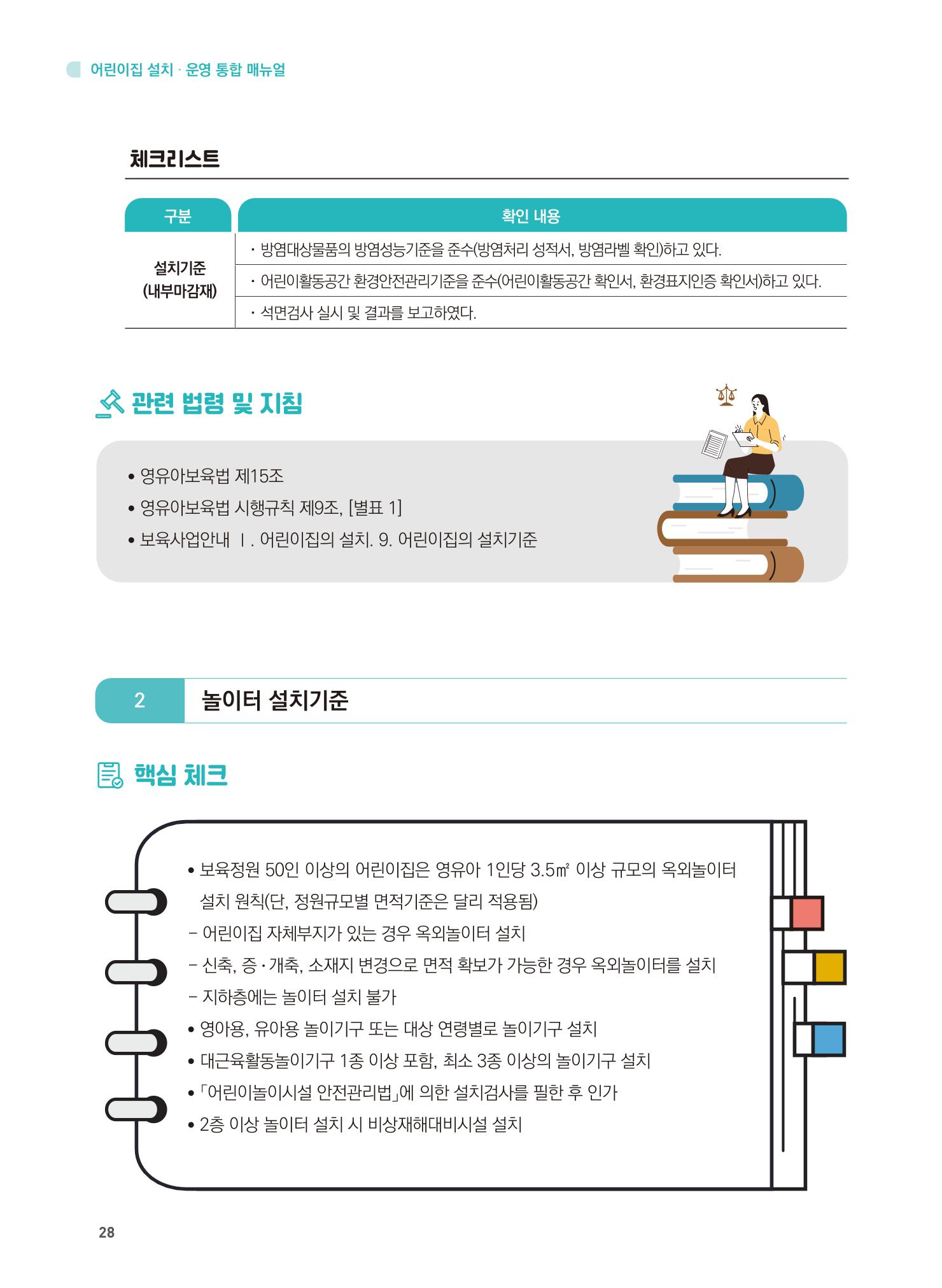 어린이집 설치·운영 통합 매뉴얼 34페이지