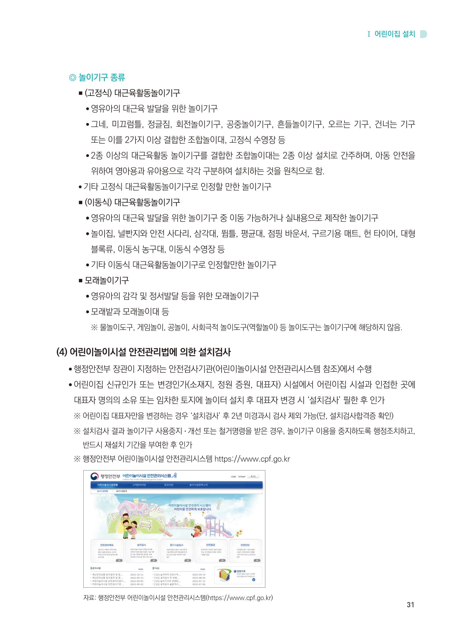 어린이집 설치·운영 통합 매뉴얼 37페이지
