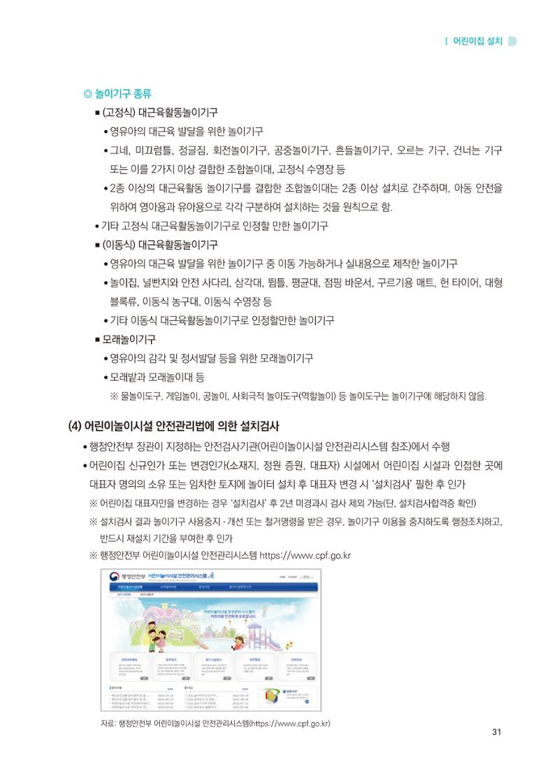 어린이집 설치·운영 통합 매뉴얼 37페이지