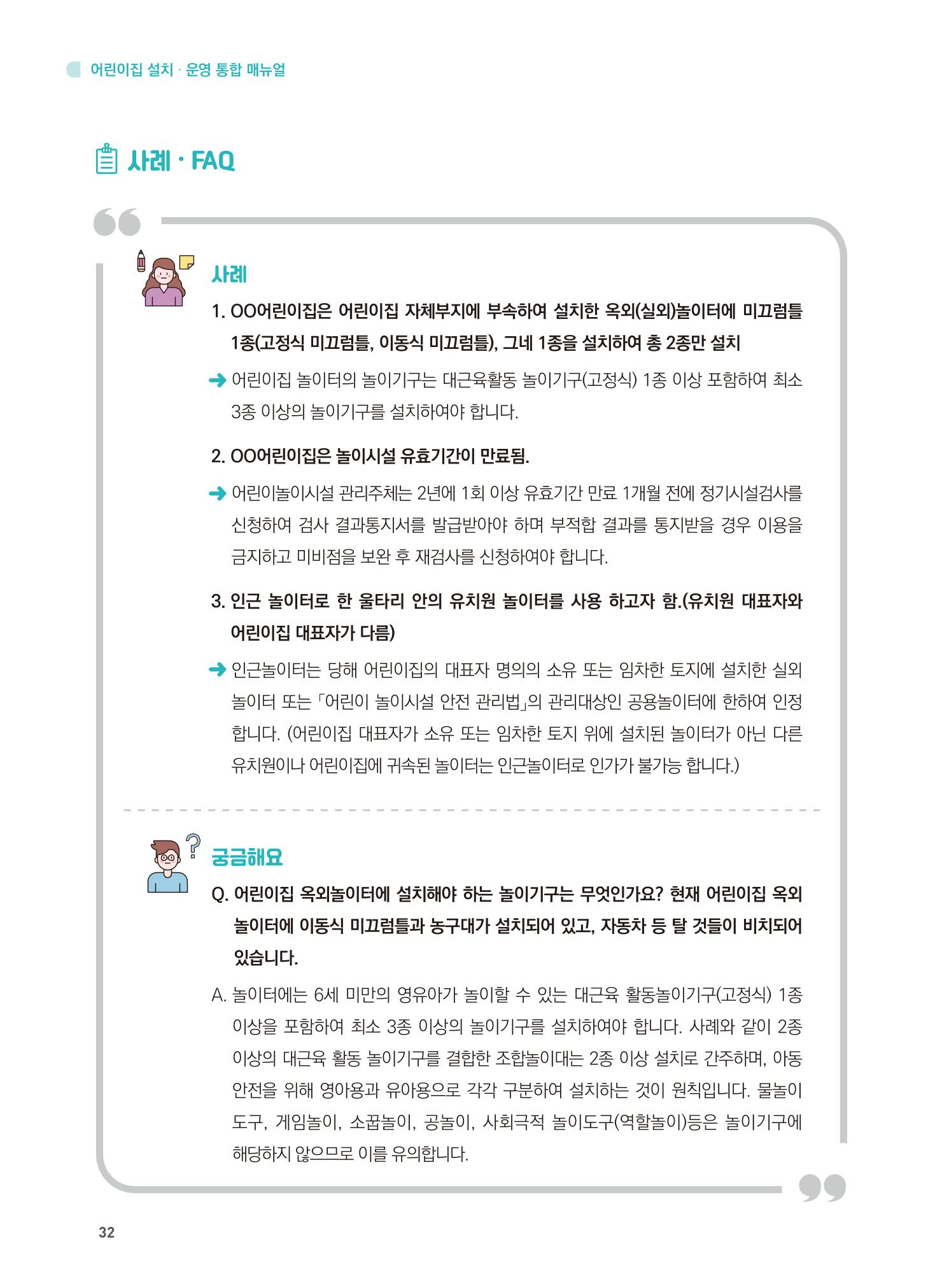 어린이집 설치·운영 통합 매뉴얼 38페이지