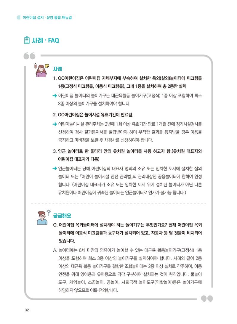 어린이집 설치·운영 통합 매뉴얼 38페이지