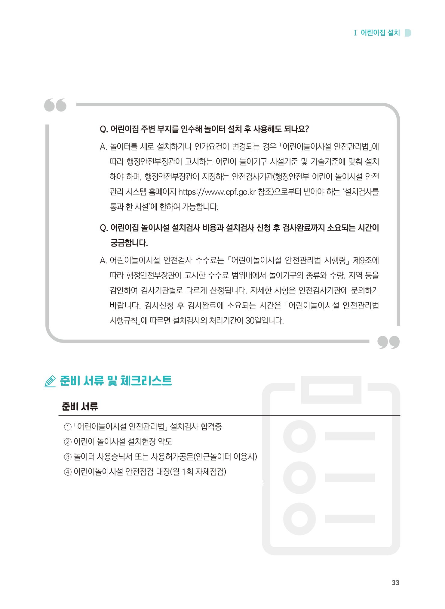 어린이집 설치·운영 통합 매뉴얼 39페이지