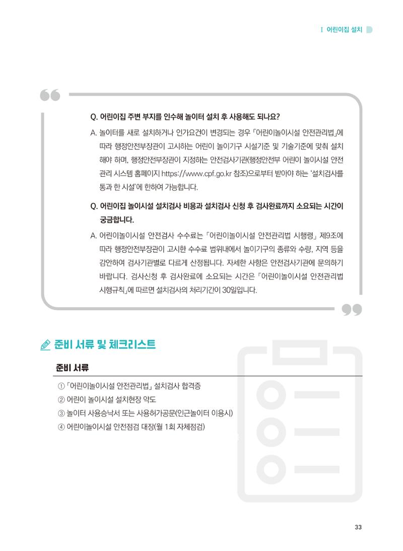 어린이집 설치·운영 통합 매뉴얼 39페이지