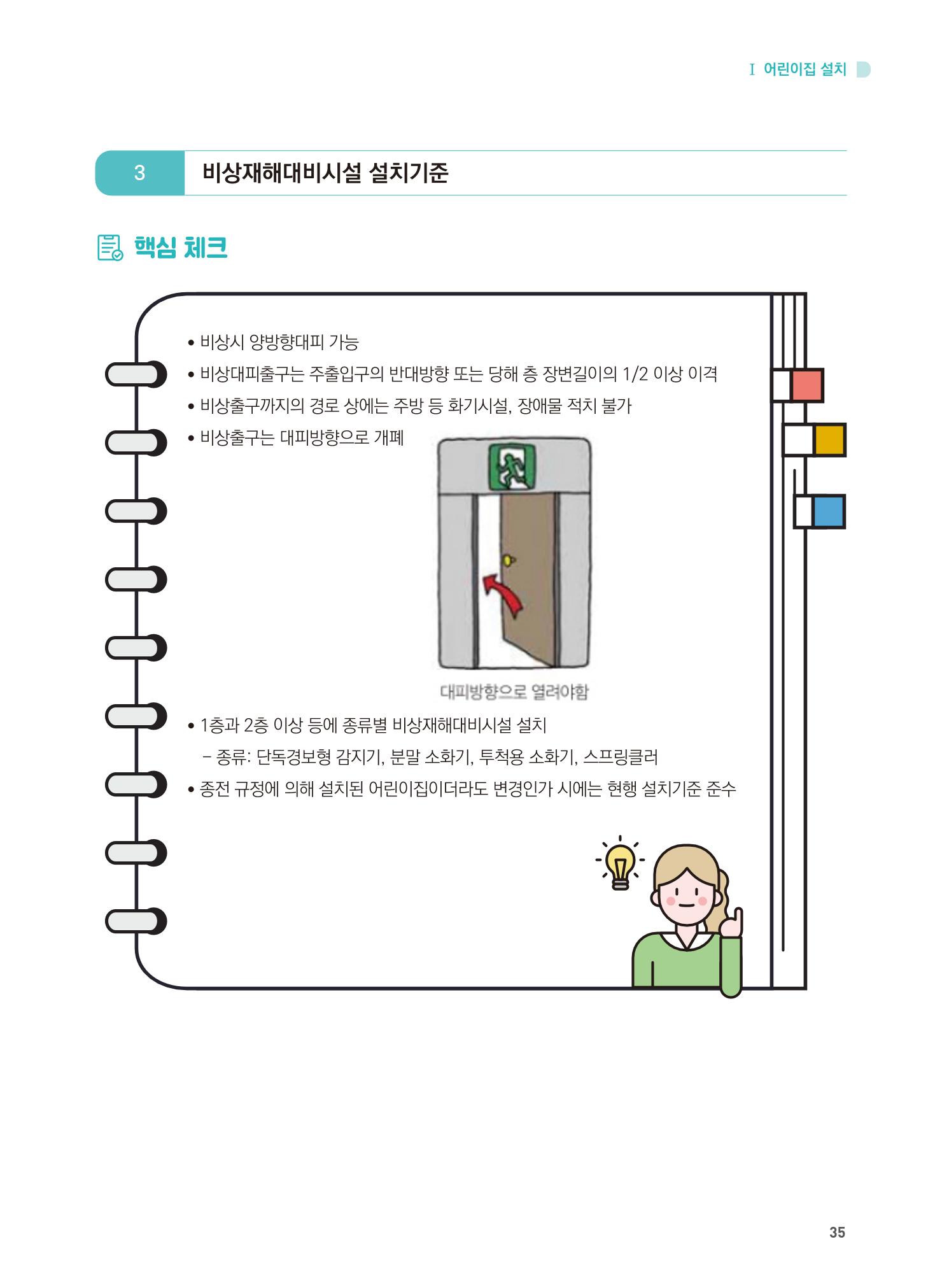어린이집 설치·운영 통합 매뉴얼 41페이지