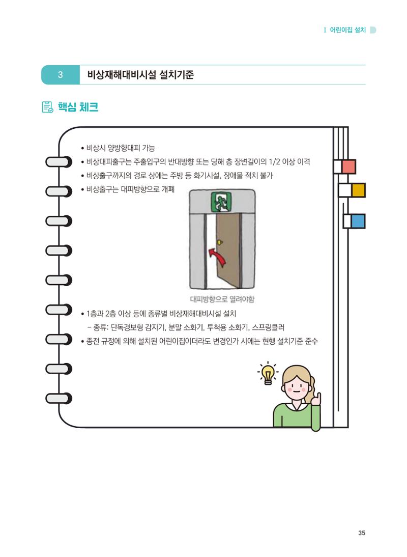 어린이집 설치·운영 통합 매뉴얼 41페이지