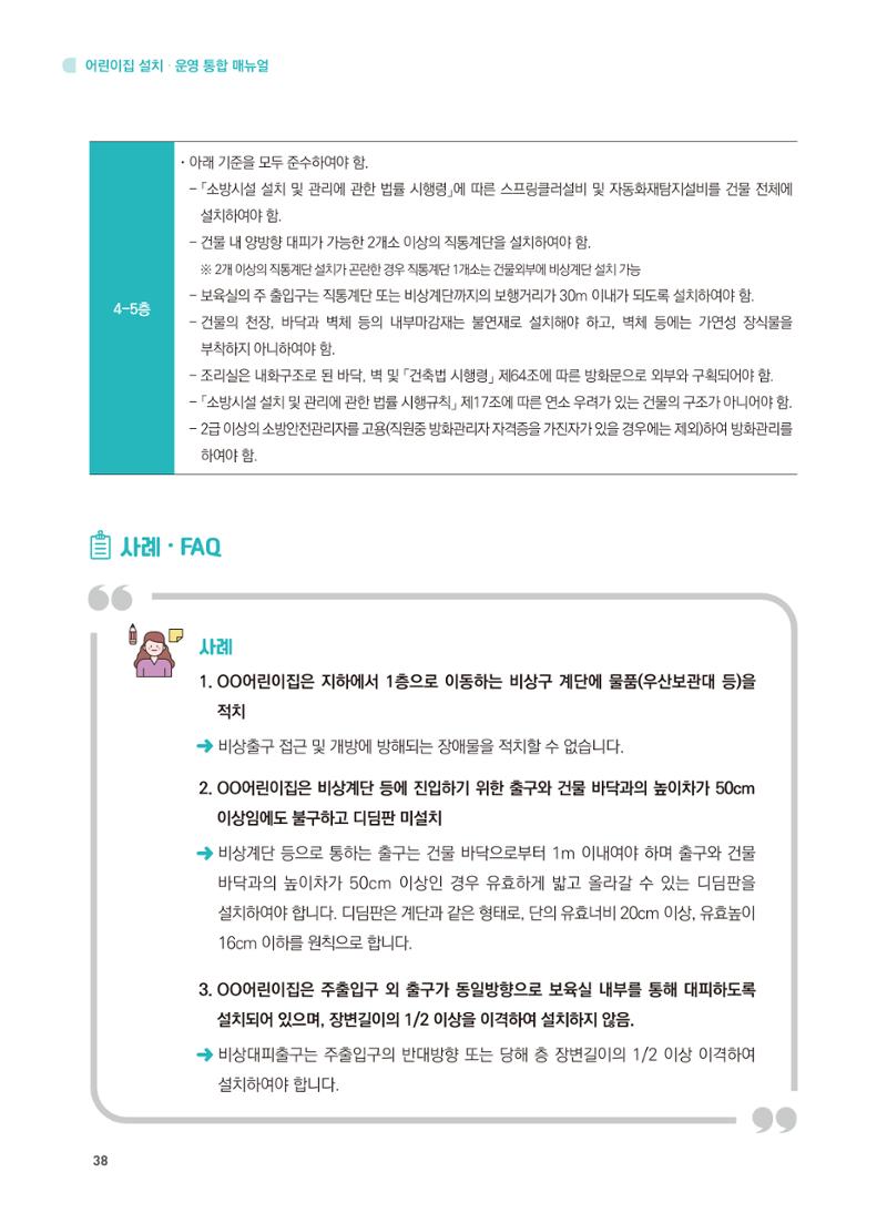 어린이집 설치·운영 통합 매뉴얼 44페이지