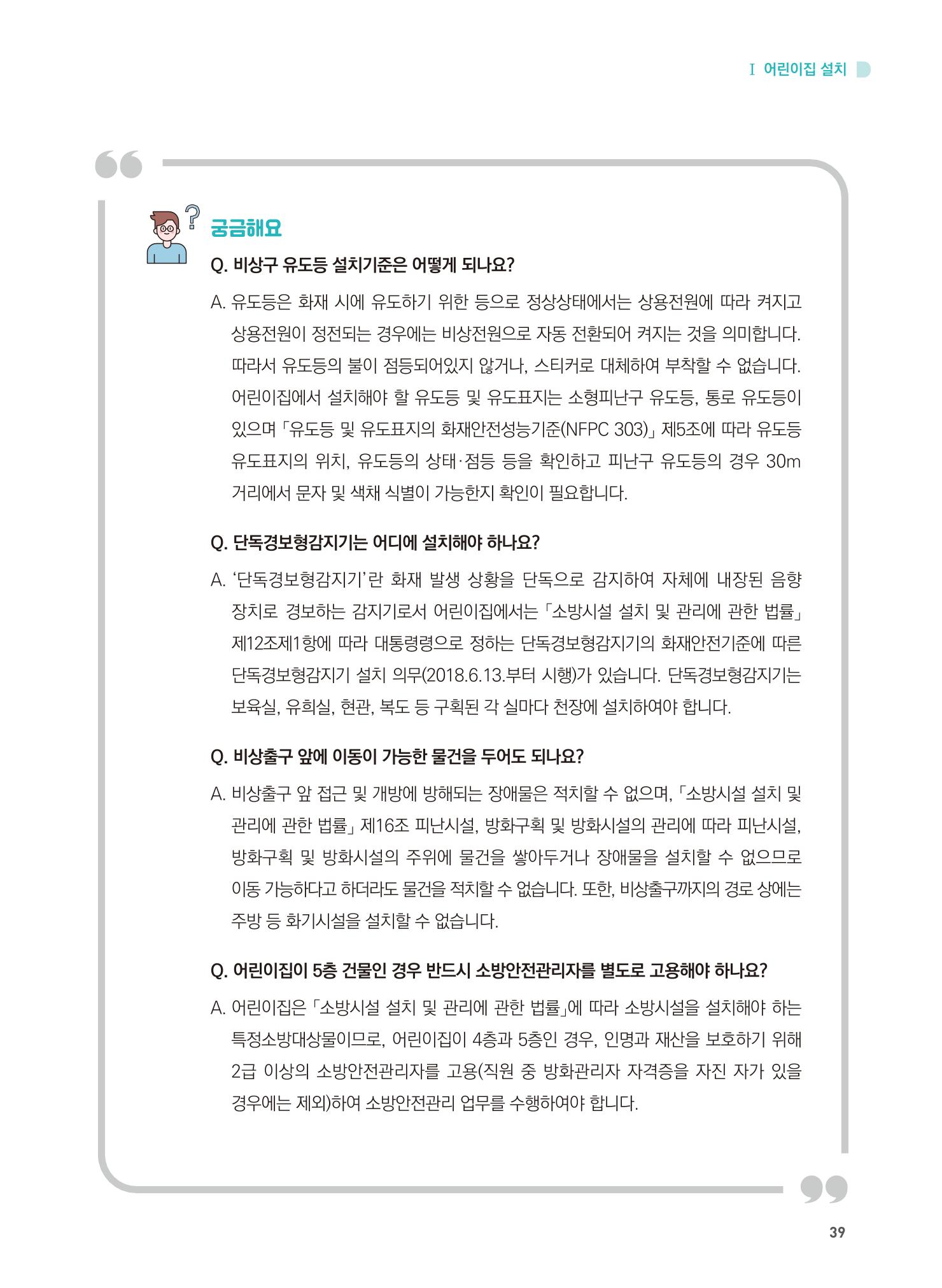 어린이집 설치·운영 통합 매뉴얼 45페이지