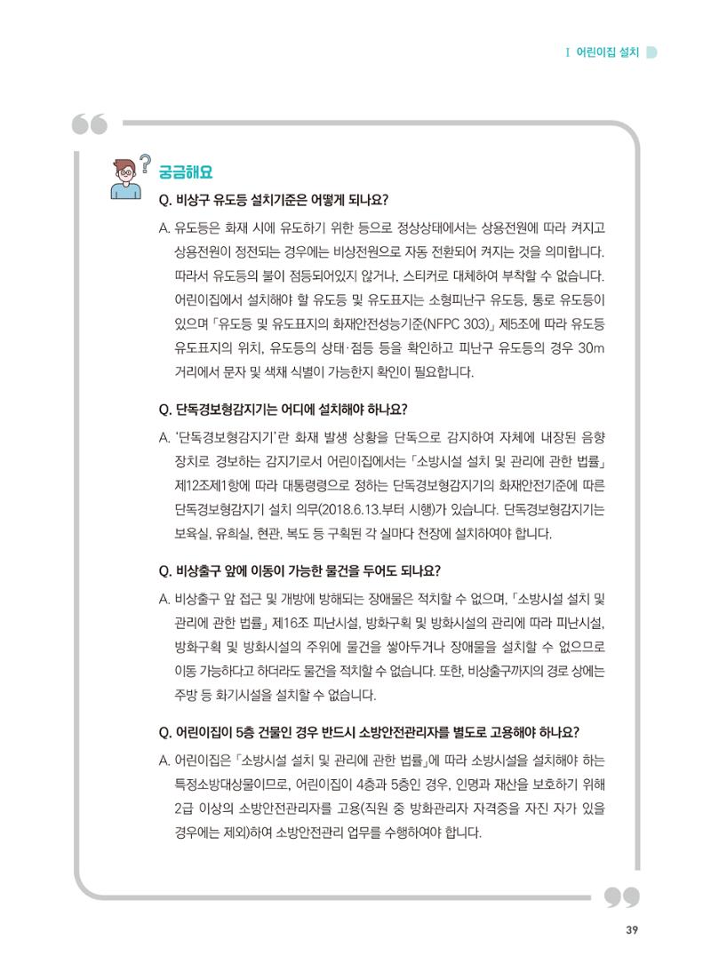 어린이집 설치·운영 통합 매뉴얼 45페이지