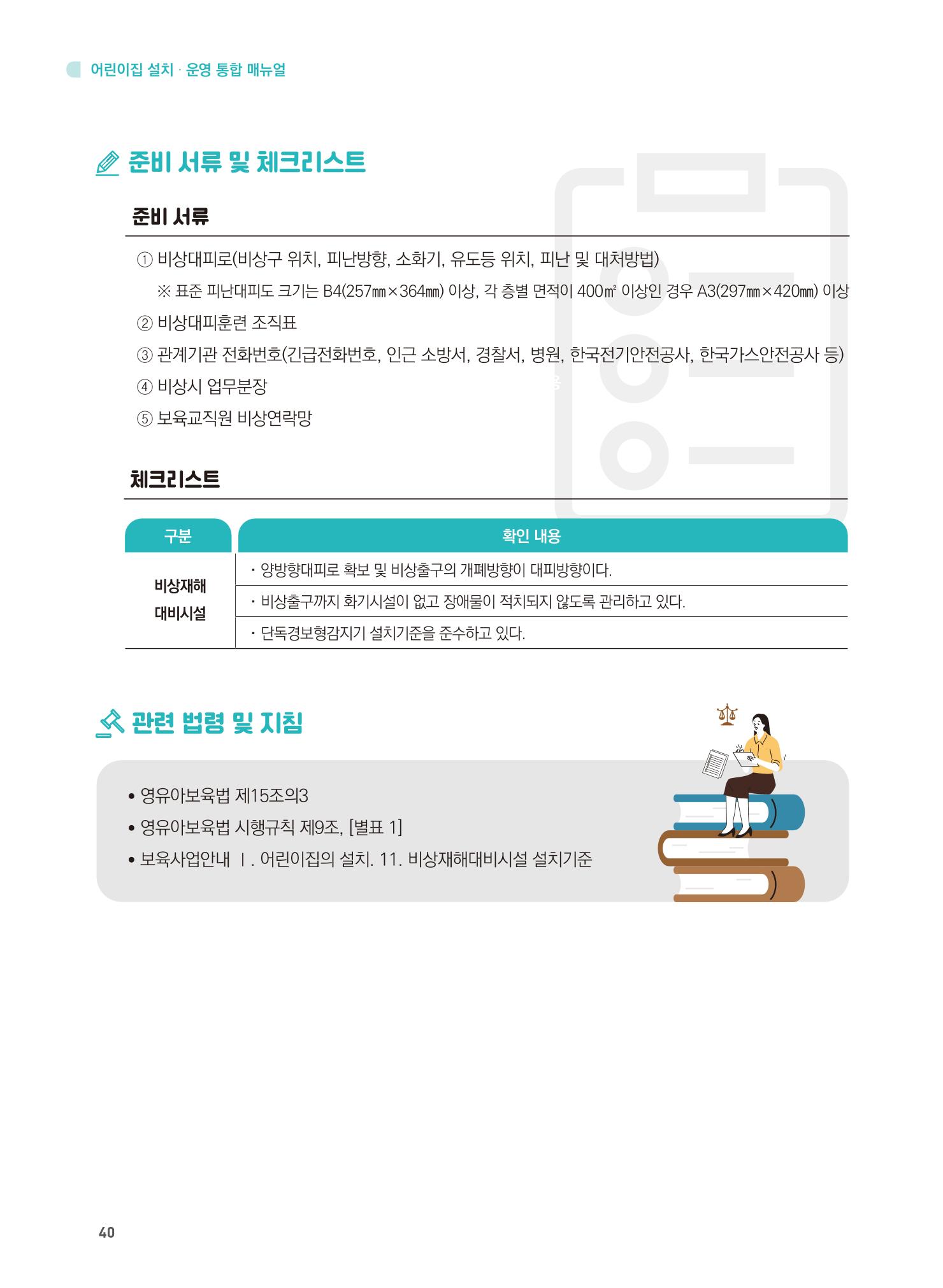어린이집 설치·운영 통합 매뉴얼 46페이지