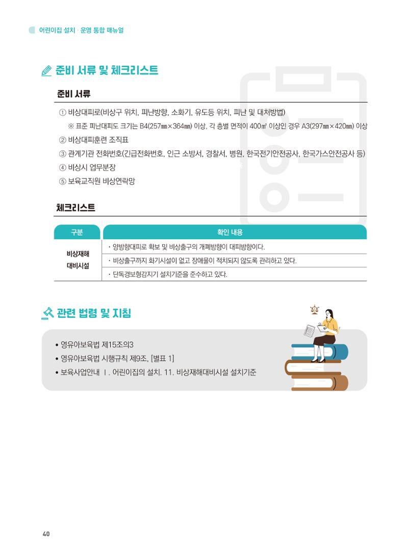어린이집 설치·운영 통합 매뉴얼 46페이지