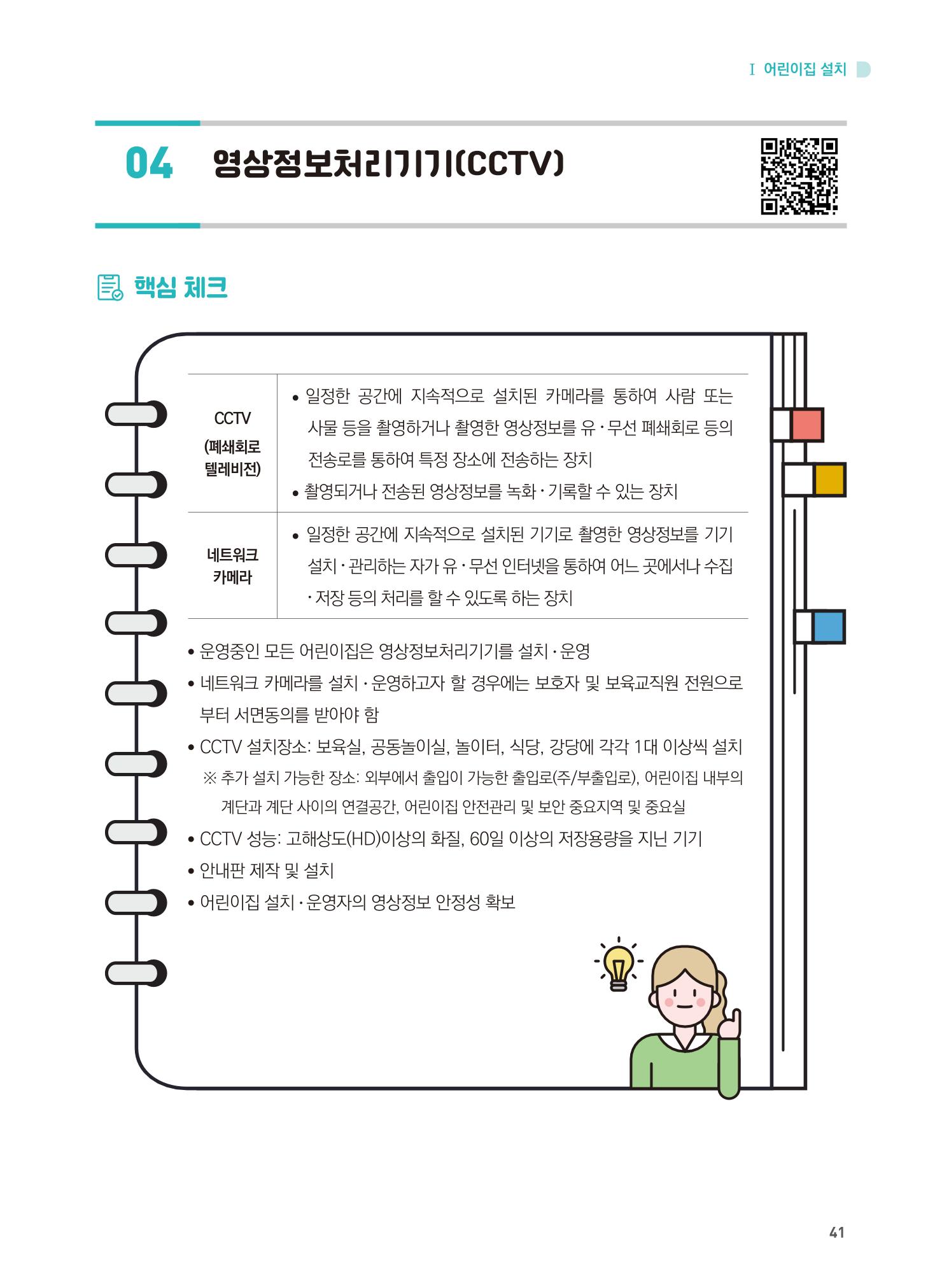어린이집 설치·운영 통합 매뉴얼 47페이지