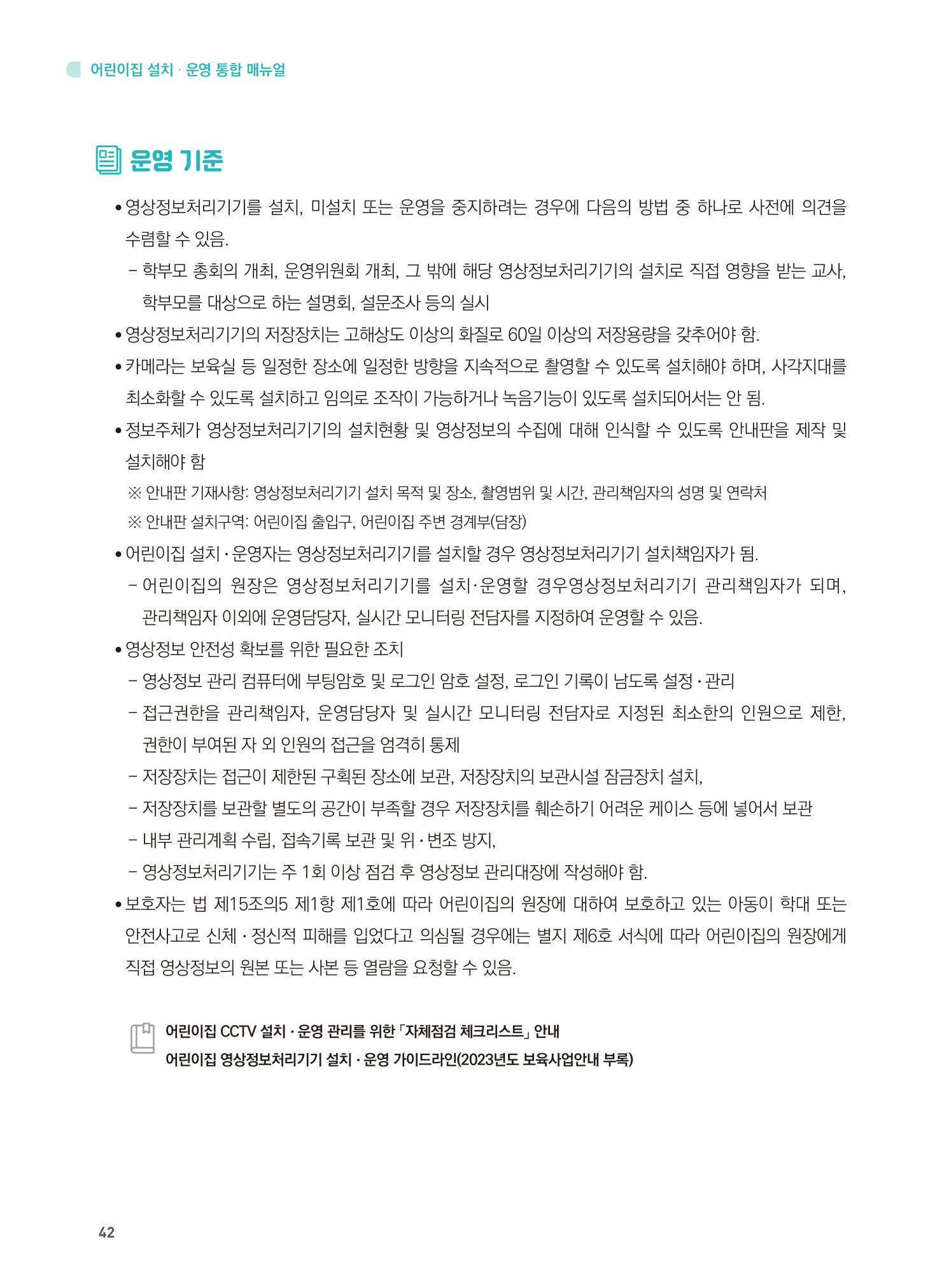어린이집 설치·운영 통합 매뉴얼 48페이지