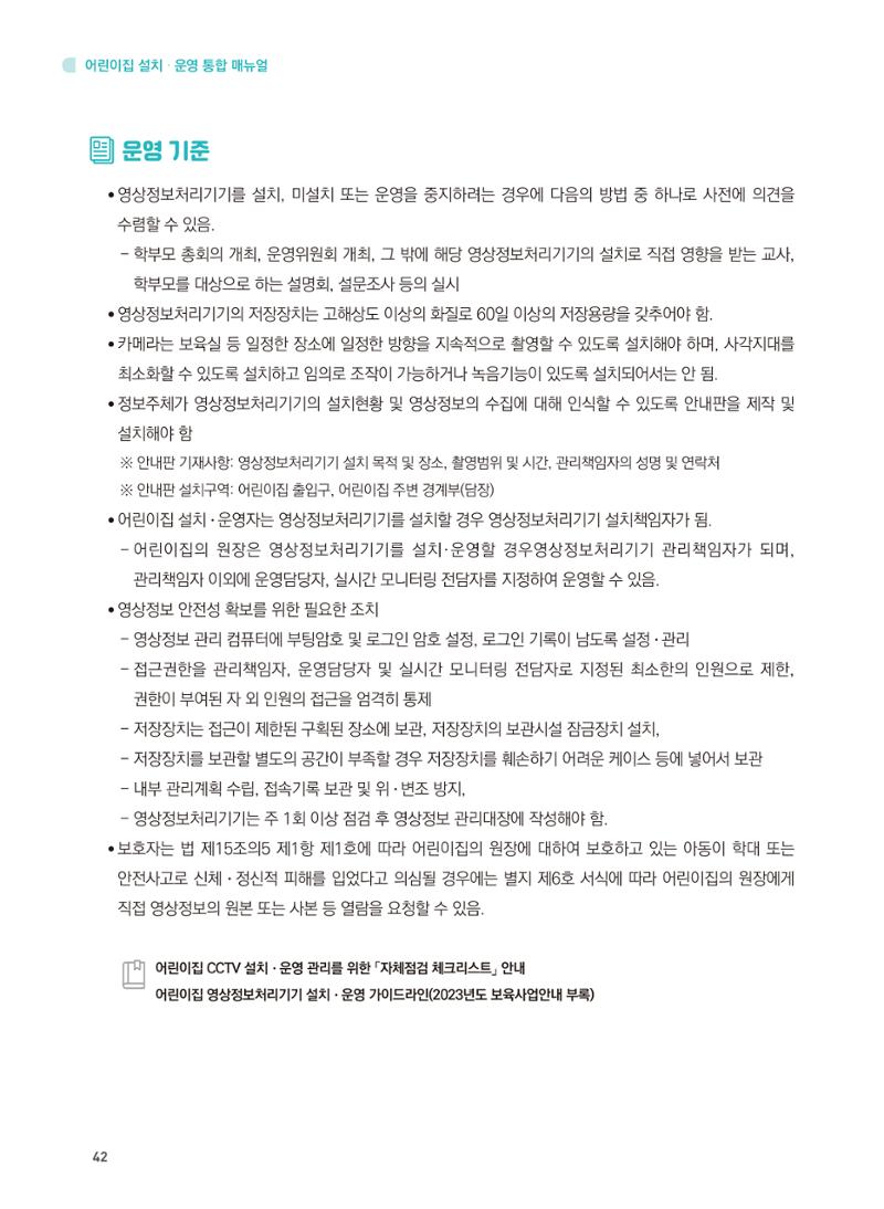 어린이집 설치·운영 통합 매뉴얼 48페이지