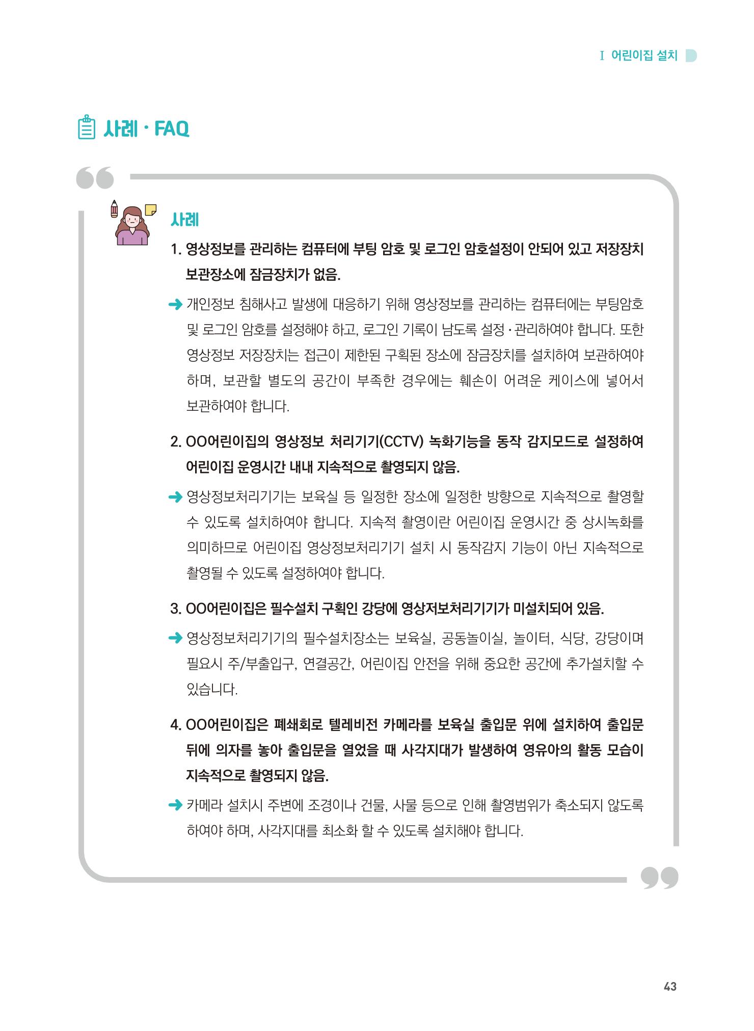 어린이집 설치·운영 통합 매뉴얼 49페이지