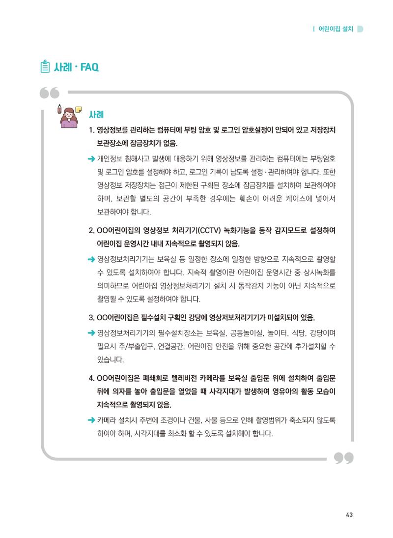 어린이집 설치·운영 통합 매뉴얼 49페이지