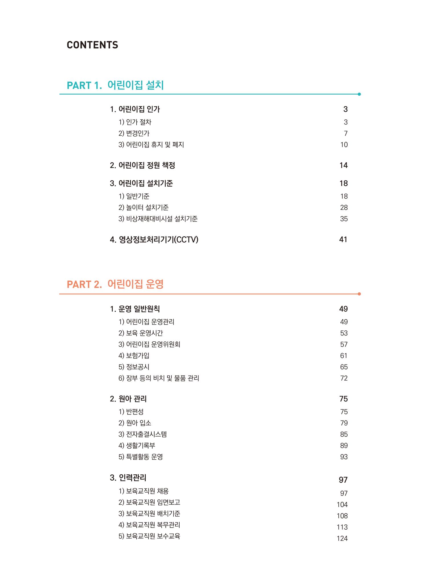 어린이집 설치·운영 통합 매뉴얼 5페이지