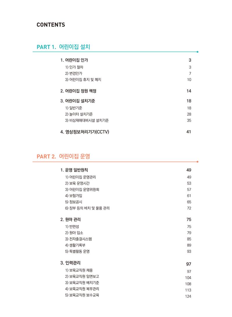 어린이집 설치·운영 통합 매뉴얼 5페이지