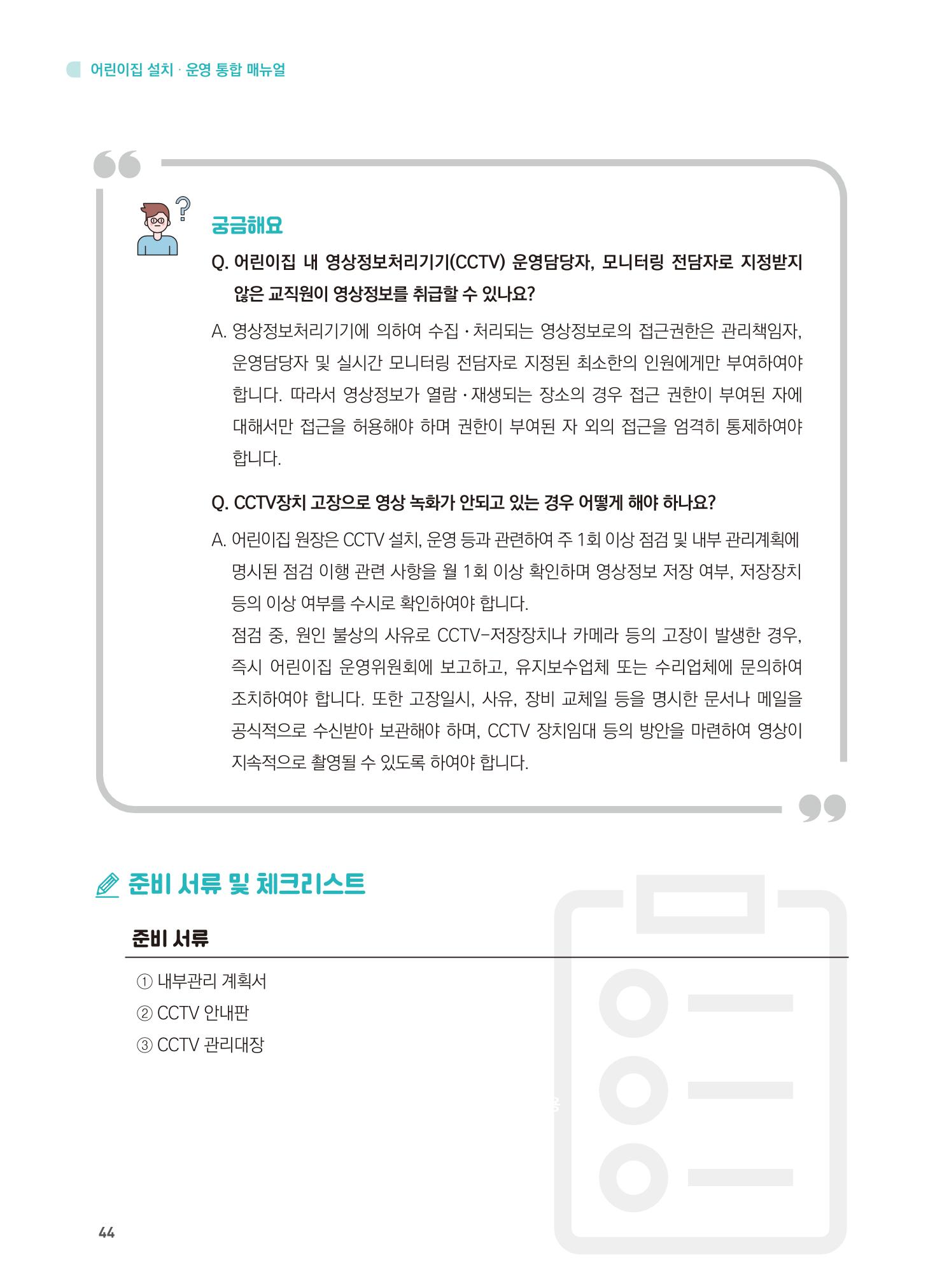 어린이집 설치·운영 통합 매뉴얼 50페이지