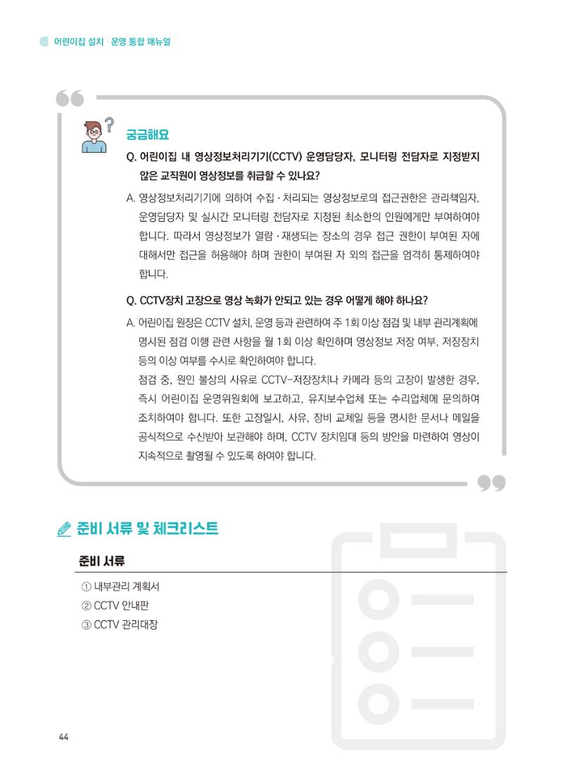 어린이집 설치·운영 통합 매뉴얼 50페이지