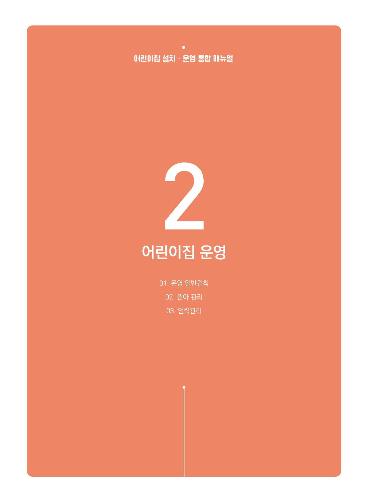 어린이집 설치·운영 통합 매뉴얼 53페이지
