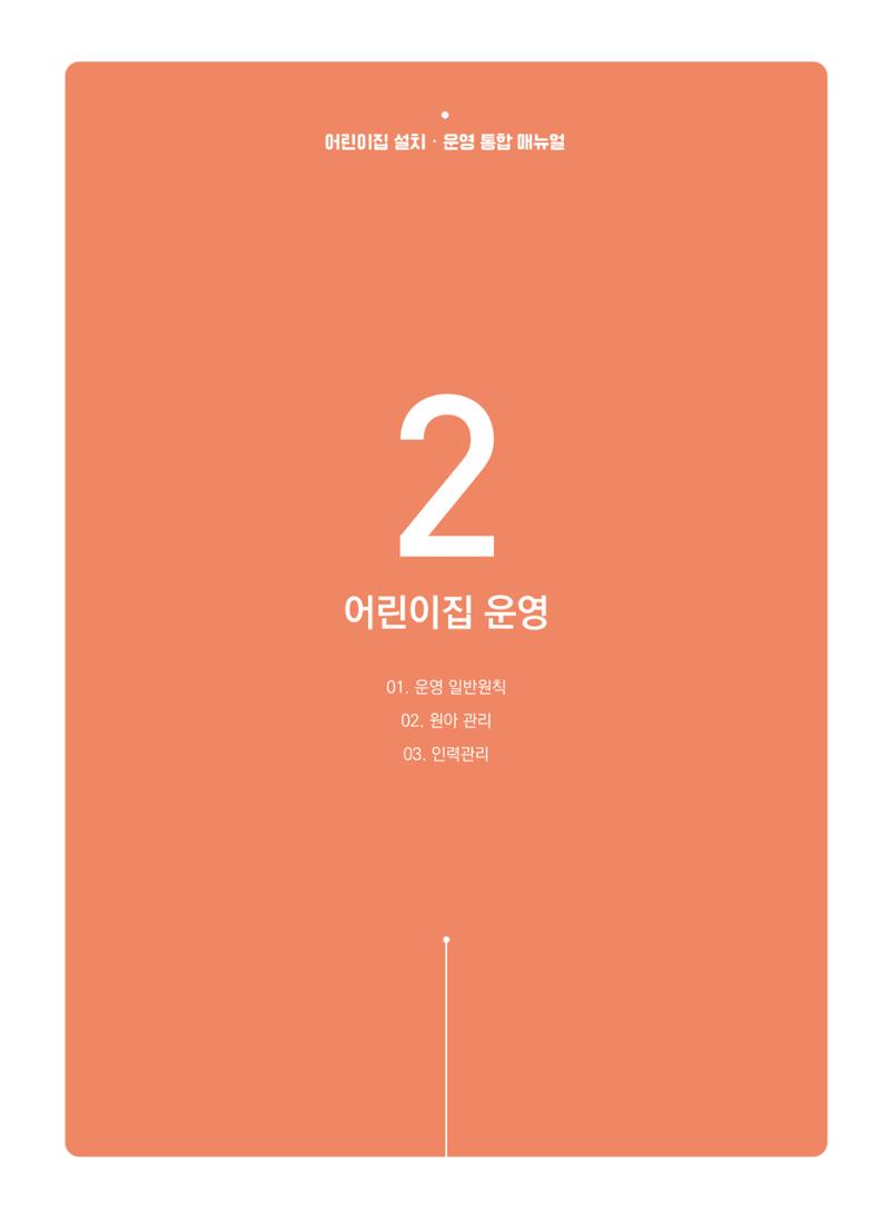 어린이집 설치·운영 통합 매뉴얼 53페이지