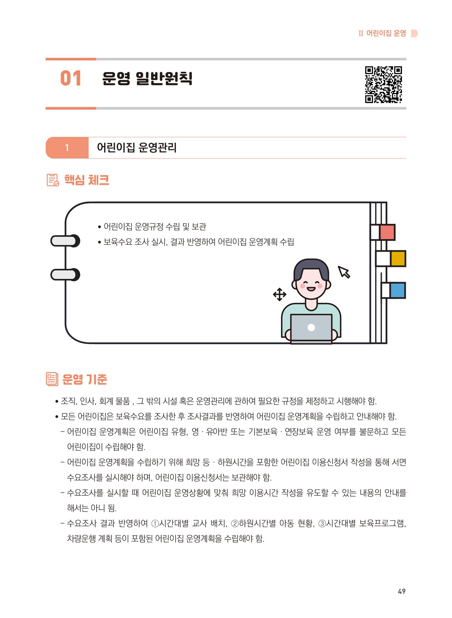 어린이집 설치·운영 통합 매뉴얼 55페이지